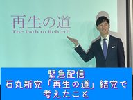 【緊急配信】石丸新党「再生の道」結党で考えたこと＜後編＞